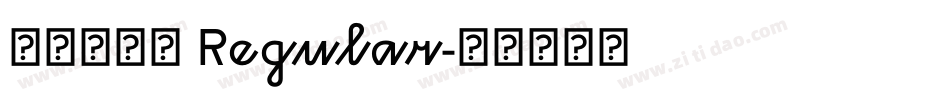 印品篆遇简 Regular字体转换